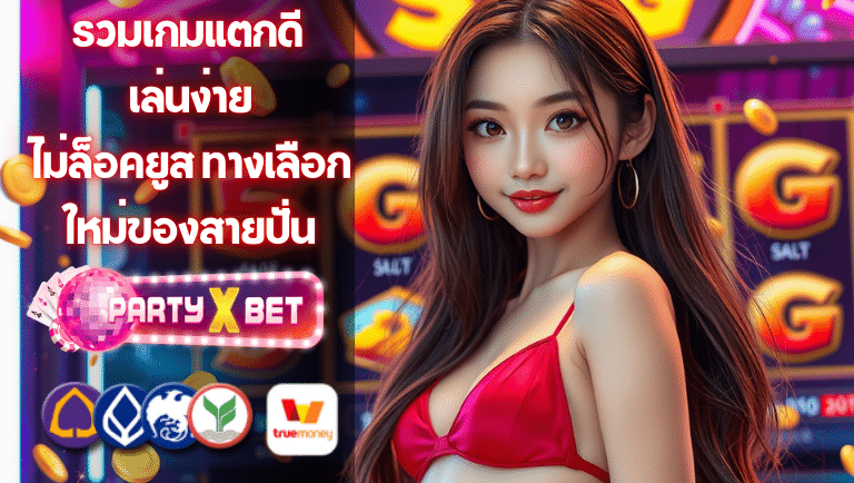 partyxbet ไม่ล็อคยูส